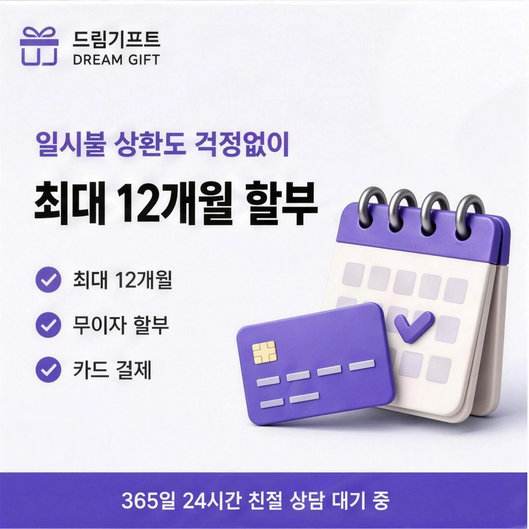 카드할부대출이란? 드림기프트